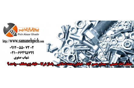 پخش و فروش پیچ،مهره،واشر،پیچ متری ، ابزار دستی و برقی ، انواع پرچ و....