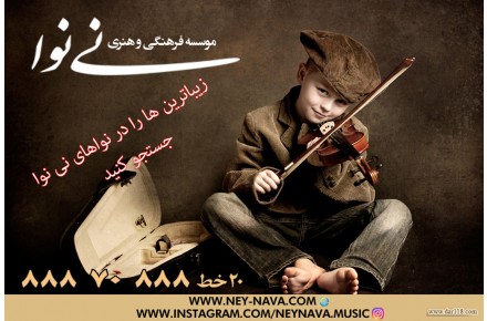 بهترین آموزشگاه موسیقی محدوده جهان کودک(موسسه فرهنگی هنری نی نوا) - تصویر شماره 2