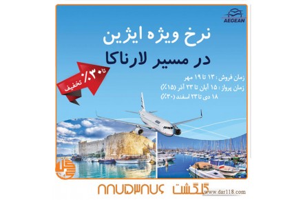 نرخ ویژه بلیط برای مسیر لارناکا با پرواز ایژین توسط آژانس هواپیمایی گلگشت تهران - 1