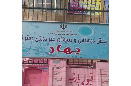 تخفیف ویژه ثبت نام دبستان دخترانه بهار - 2