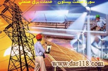طراح تاسيسات برق و اتوماسيون صنعتي سورنا صنعت بيستون