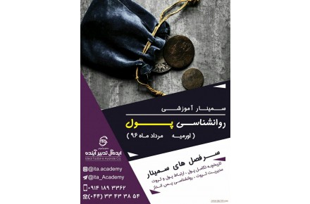 دوره آموزشی روانشناسی پول