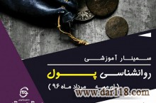 دوره آموزشی روانشناسی پول