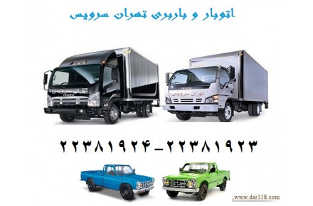اتوبار تهران سرویس 22381923 - 1