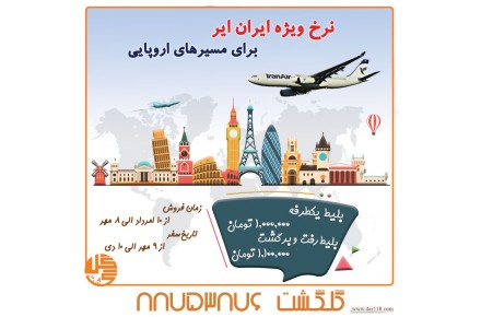 نرخ ویژه ایران ایر برای مسیرهای اروپایی توسط آژانس هواپیمایی گلگشت تهران - 1