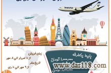 نرخ ویژه ایران ایر برای مسیرهای اروپایی توسط آژانس هواپیمایی گلگشت تهران