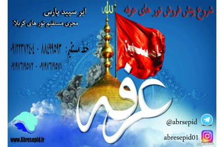شروع پیش فروش تورهای عرفه کربلا