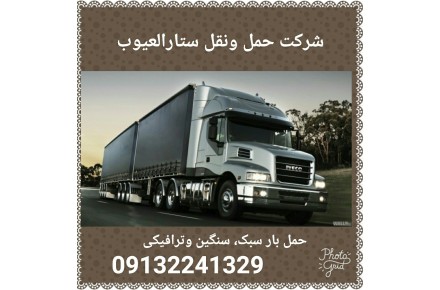 شرکت حمل ونقل ستارالعیوب - 1