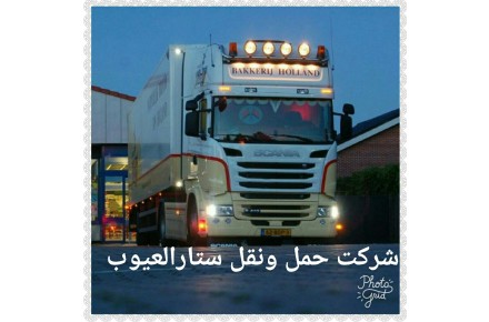 شرکت حمل ونقل ستارالعیوب - 3