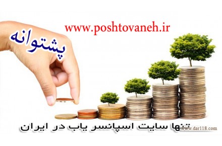 اسپانسریاب و تبلیغات پشتوانه - 1