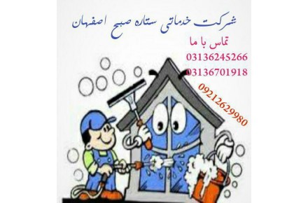 شرکت خدماتی ستاره صبح اصفهان - 1