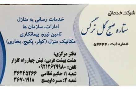 شرکت خدماتی ستاره صبح اصفهان - 2