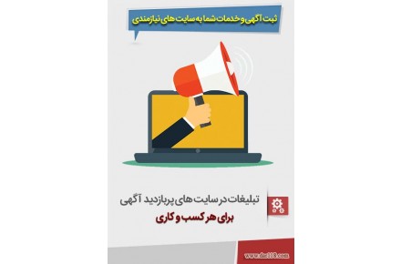 درج آگهی انبوه - 1