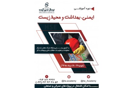 دوره ی آموزشی HSE - 1