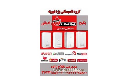 نمایندگی  پکیج بوتان شیراز - 1
