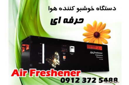 دستگاه خوشبو کننده هوا صنعتی - 1
