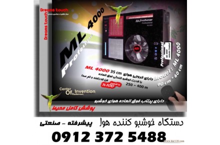 دستگاه خوشبو کننده هوا صنعتی - 2