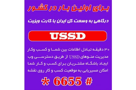 فروش ویژه سیستم مدرن USSD ویژه اصناف و مشاغل و ادارات دولتی و خصوصی - 1