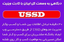 فروش ویژه سیستم مدرن USSD ویژه اصناف و مشاغل و ادارات دولتی و خصوصی