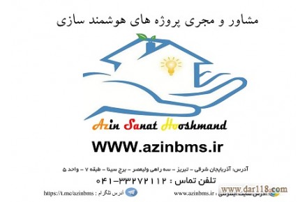 مشاوره و مجری پروژه های هوشمند سازی ساختمان و تاسیسات - 1