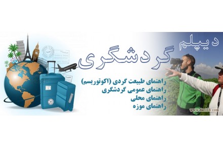 دوره های گردشگری و هتلداری - 1