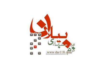 نرم افزار حسابداری بیلان - 1