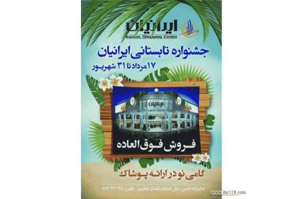 فروش فوق العاده تابستانی فروشگاه ایرانیان