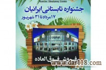 فروش فوق العاده تابستانی فروشگاه ایرانیان