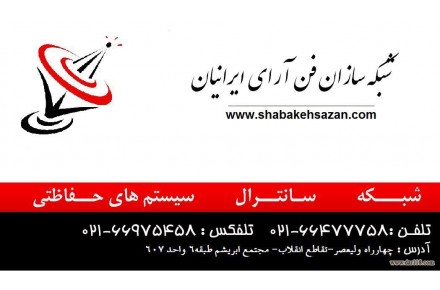 شبکه سازان فن آرای ایرانیان - 1