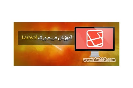 آموزش برنامه نویسی لاراول در اصفهان - 2