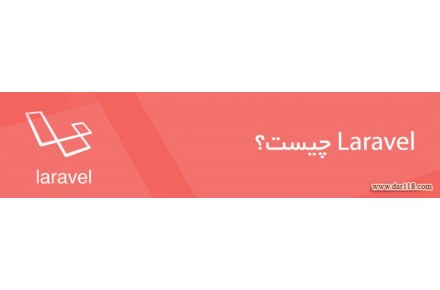 آموزش برنامه نویسی لاراول در اصفهان - 3