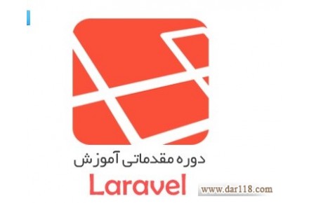 آموزش برنامه نویسی لاراول در اصفهان - 5