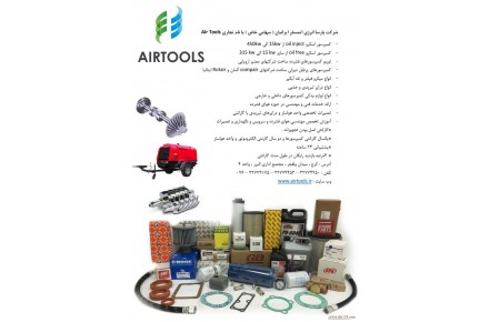 واردات کمپرسورهای هوای فشرده ، انواع درایر ، کمپرسورهای پرتابل دیزلی ، لوازم یدکی ،آموزش خدمات فنی و مهندسی  - 1