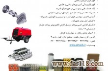 واردات کمپرسورهای هوای فشرده ، انواع درایر ، کمپرسورهای پرتابل دیزلی ، لوازم یدکی ،آموزش خدمات فنی و مهندسی 
