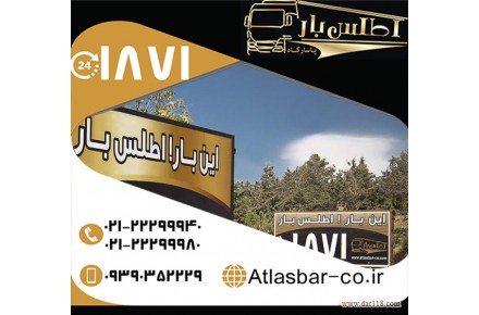 حمل بار و باربری تخصصی ارزان و سریع با اتوبار اطلس بار پاسارگاد - 3
