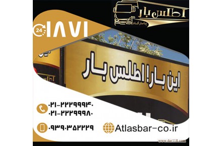 حمل و نقل اسباب و اثاثیه با اتوبار و باربری اطلس بار پاسارگاد - 3