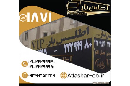 اتوبار و باربری اطلس بار پاسارگاد و اثاث کشی در تهران با کمترین هزینه  - 1