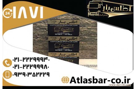 باربری ارزان قیمت در تهران با اطلس بار پاسارگاد - 3
