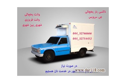 وانت تلفنی یخچالدار سراسری