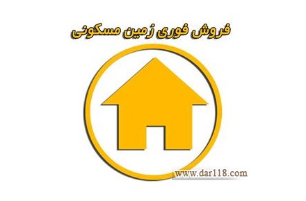 فروش زمین در بهترین نقطه و مرکز شهر اصفهان - 1