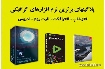 پلاگینهای ادیوس و فتوشاپ و افترافکت و لایتروم