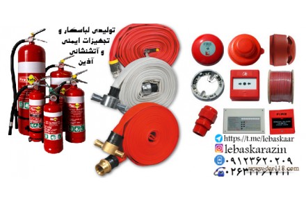تولیدی لباسکار و پخش لوازم ایمنی اطفاء حریق شارژ و فروش کپسول های آتشنشانی