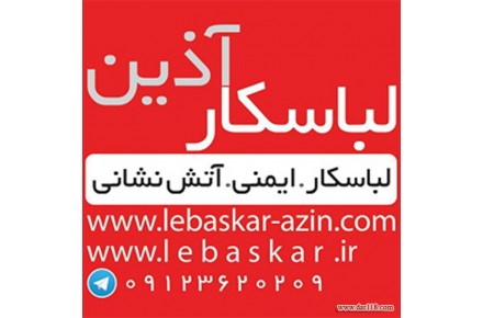 تولیدی لباسکار و پخش لوازم ایمنی اطفاء حریق شارژ و فروش کپسول های آتشنشانی - 2