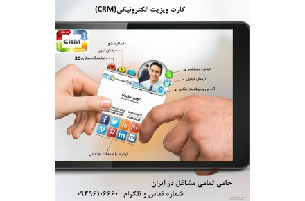 کارت ویزیت الکترونیکی  (CRM) - 1