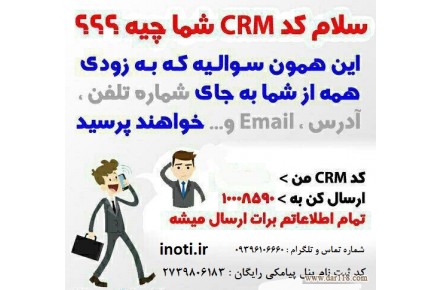 کارت ویزیت الکترونیکی  (CRM) - 2