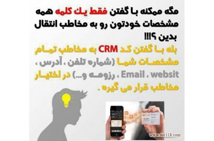 کارت ویزیت الکترونیکی  (CRM) - 3