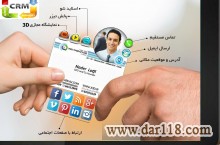 کارت ویزیت الکترونیکی  (CRM)