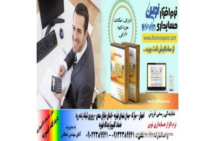 نمایندگی نرم افزار حسابداری نوین -اصفهان - مباركه - 3