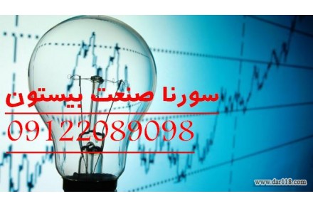 طراح و مجری تاسیسات برق اتوماسیون صنعتی کارخانجات  سورنا صنعت بیستون
