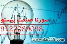 طراح و مجری تاسیسات برق اتوماسیون صنعتی کارخانجات  سورنا صنعت بیستون